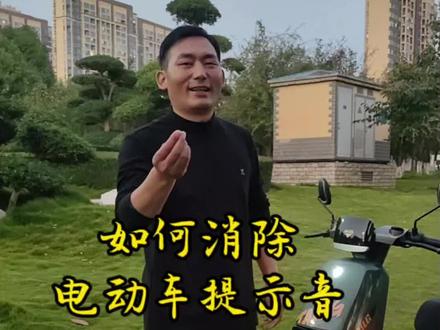 电动车如果觉得提示音很吵,我们就一起消除提示音吧!#抖音小助手#台铃品牌全球代言人王一博 #电动车维护保养 #买好车 #电动车维修教学