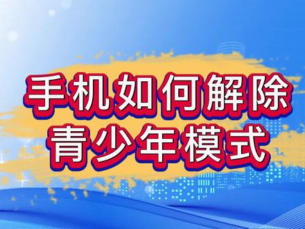 手机如何解除青少年模式