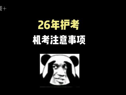 4月护考机考流程注意事项‼️‼️
#护资考试 #护士资格证考试 #26年护考 #护考资料 #护考倒计时