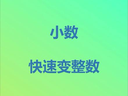 一秒钟将小数直接转换为整数#excel技巧 #excel教程