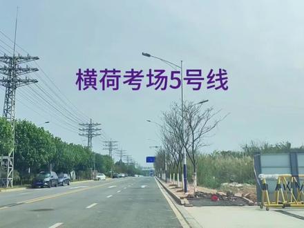 横荷考场5号线(新考场)3月参观视频