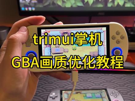 trimui掌机,gba的画质优化教程来了,不会的赶紧收藏了.#有男生会拒绝这个玩具吗 #掌机 #好物分享🔥 #男孩子花点钱怎么了 #男人的玩具