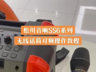 干货小知识分享!松川音响SS6系列无线话筒对频操作教程!喜欢关注➕#现场实拍 #实操 #话筒对频教程 #松川音响 #户外