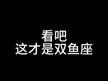 双鱼座性格特点,双鱼座性格,看吧,这才是#双鱼座 #双鱼 #星座解析 #双鱼座女孩 #星座