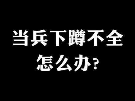 当兵下蹲不全,怎么办?#当兵 #兵哥哥 #体检 #涨知识