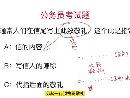 公务员考试题:通常人们在信尾写上此致敬礼,这个此是指?