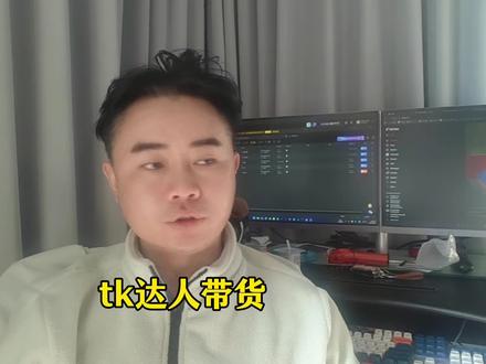 TikTok如何升级为达人开通橱窗做视频带货,一条视频讲清楚,包括实名认证和提现#TikTok #跨境电商 #视频带货 #外贸
