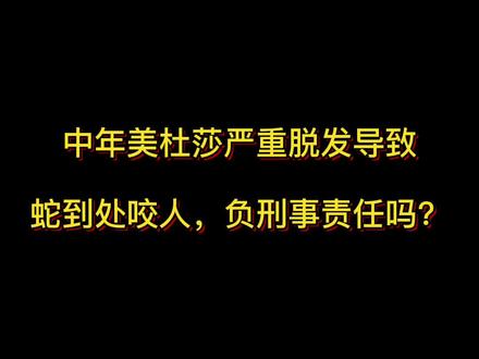 中年美杜莎严重脱发导致蛇到处咬人,负刑事责任吗?