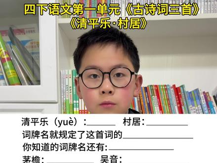 #四年级下册语文 第一单元第1课《古诗词三首》《清平乐•村居》重点#知识点总结 #必考考点 #四年级 #课堂笔记