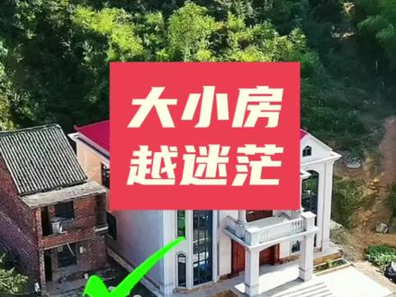 大房搭小房会如何 #环境#住宅有讲究 #规划