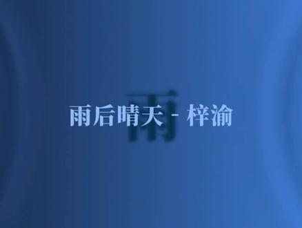 《雨后晴天》——梓渝
#梓渝 #梓渝新歌 #雨后晴天