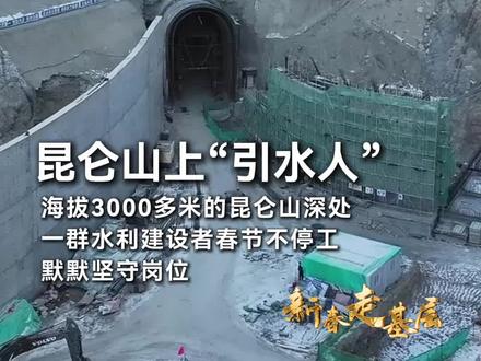 新春走基层丨昆仑山上“引水人”
二师三十八团二期水利工程是国家150项节水供水重大水利工程之一,具有新时代“坎儿井”之称。输水隧洞是整个工程中重要的控制性工程,也是最大的单体项目。春节期间,在海拔3000多米的昆仑山深处,建设者们默默坚守在施工一线。今天的《新春走基层》,一同探访昆仑山深处的“引水人”。#新春走基层