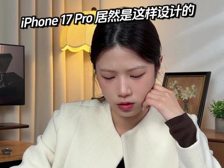 iPhone17 Pro居然是这样设计的?!#iPhone #苹果 #iPhone17pro #玩转数码