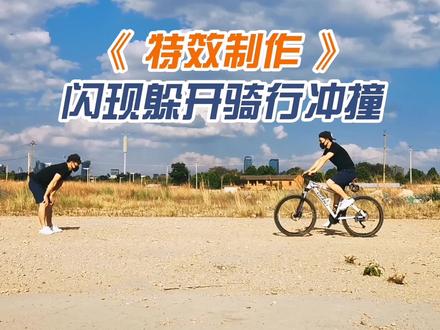 用剪映制作小特效:骑车冲向人物,人物闪现躲开! #剪映教程 #手机摄影 #视频剪辑