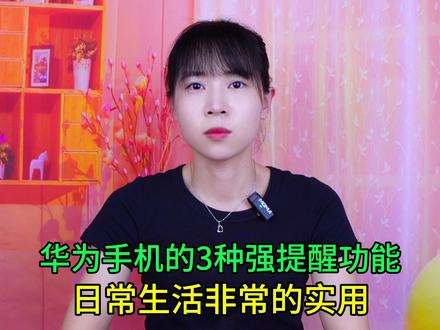 华为手机的3种强提醒功能,日常生活非常的实用,不会使用可惜了 #手机使用技巧 #玩转数码 #数码