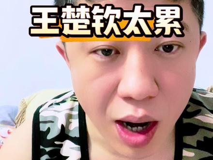 王楚钦确实累,自己采访都已经说了,身心疲惫了,因为每次都决赛,就是冠军。 #王楚钦