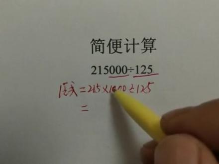 简便计算215000÷125,分享两种简算方法,值得收藏学习。