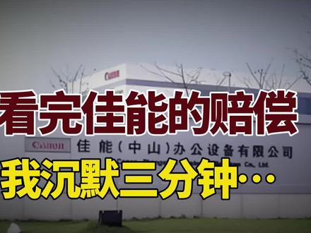 看完佳能的赔偿方案,我沉默了三分钟……