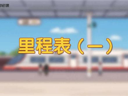 这样认识里程表,北京的小学生都在用,赶紧收藏起来吧#