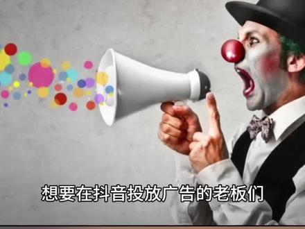 抖音广告官方联系方式?抖音广告怎么开户返点高?抖音广告代理商联系方式?#抖音广告推广 #抖音广告怎么投放 #互联网营销 #精准获客 #大数据推荐给有需要的人
