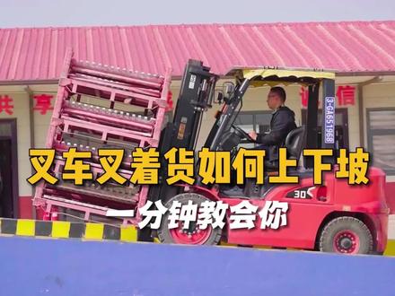 叉车叉着货如何上下坡?1分钟教会你!#叉车 #叉车司机 #叉车教学 @浩文家具安装工培训 @建安塔吊电梯技术培训 @建安挖掘机培训