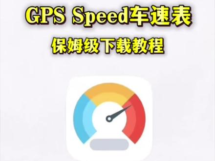 《迎风分享》GPS Speed 车速表app安卓ios下载教程#gps车速表 #gpsspeed #仪表盘 #gps测速 #软件分享 GPS Speed使用教程,GPS Speed 安卓