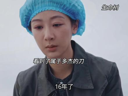 神秘人出现能否带来多杰死因#生命树