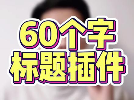 60个字标题,实现插件,可以参考!首先需要确定你的类目是否支持,可以直接参考你的竞品!
#电商干货