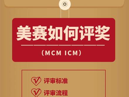 美赛如何评奖? #数学建模 #数学建模竞赛 #全国大学生数学建模竞赛 #2023数学建模 #数学建模美赛