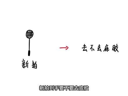 羽毛球拍到手要不要去底胶#川崎极光7 #羽毛球拍 #去底胶
