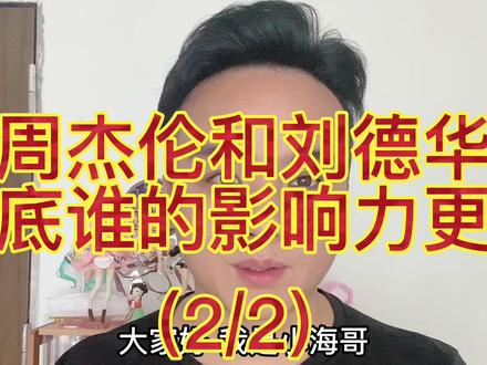 周杰伦和刘德华到底谁的影响力更大,人气更高#周杰伦 #刘德华 #创作者扶持计划 #明星 #周杰伦专辑最伟大的作品