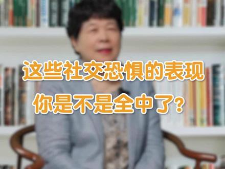 这些社交恐惧的表现,快看看你中了几个#科普 #涨知识 #心理