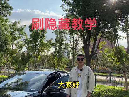 你居然还不知道你的帕萨特买回来还有那么多的隐藏功能可以实现!快来自己动手给爱车升级让你的爱车变的帅起来#帕萨特 #帕萨特隐藏功能 #刷隐藏