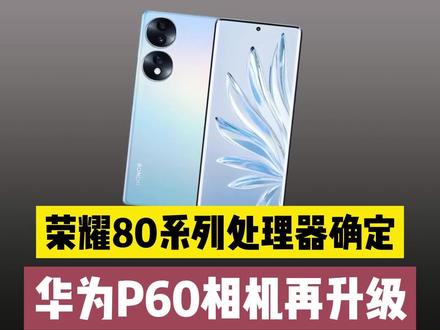 荣耀80系列处理器曝光,华为P60相机再次升级 #华为P60 #荣耀80 #手机推荐