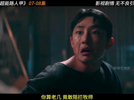 爆火韩剧《超能路人甲》第7-8集大结局#抖音精选计划影 #影视万字精讲了 #了不起的精讲团 #超能路人甲