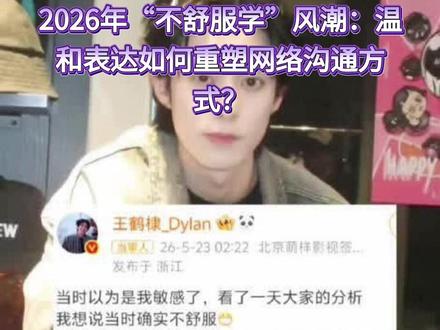 “我不舒服”席卷内娱,从个人情感到全网热梗 “我不舒服”席卷内娱,从个人情感到全网热梗,这句体面吐槽如何引爆2026年的社交媒体情绪共振?
2026年5月,一句“当时确实不舒服”意外成为现象级网络表达。事件起源于艺人#王鹤棣 在综艺《#亲爱的客栈2026 》收官环节后的坦诚回应。他在节目中遭遇调侃与排挤后,并未激烈控诉,而是选择以“看了一天大家的分析,我想说当时确实不舒服”这般温和方式抒发情绪。这种不矫情、不撕破脸皮的体面表达,精准击中了当代年轻人在社交中渴望委婉表达不满的共鸣点,迅速从娱乐圈争议下沉为一种通用社交话术。
网友随即以该句式为核心,创造出被称为“不舒服学”的万能表达模板。其精髓在于“温柔破防、体面矫情、含蓄吐槽”,适配职场、生活、追星等多种场景,无需发疯对线也能传达委屈。这股风潮迅速席卷内娱,衍生出大量二创内容,例如“说晓明半截入土,晓明也不太舒服”、“天天diss徐志胜,志胜也不太舒服”等结合名场面的幽默造句,在各大社交平台刷屏。
更具现实意义的是,“不舒服文学”很快被应用于解读其他娱乐事件。例如,近期“李晨郑恺跑男停宣”事件引发网友猜测,认为两位元老成员或因节目组“捧新踩旧”而感到“不舒服”。随后艺人苗苗转发相关博文又秒删,其工作室虽解释为“手滑误触”,但网友仍沿用“不舒服”框架进行解读,显示出该表达范式已深度嵌入公众对娱乐圈动态的认知与讨论之中。这场由一句真诚发言引发的语言风潮,已然超越单纯玩梗,成为折射当代网络情绪与沟通方式的一面镜子。#追星女孩 #热播综艺 #我在抖音看综艺
