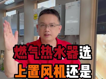 燃气热水器上置风机好,还是下置风机好?#万和阿胜 #万和厨房