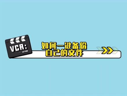 使用Windows的xcpoy命令做备份文件脚本,就像编辑文字一样简单!#电脑技巧 #电脑知识 #科技 #编程