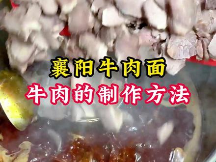 襄阳牛肉面牛肉制作分享,卤牛肉这么做一定好吃!#襄阳牛肉面 #粉面培训 #餐饮人