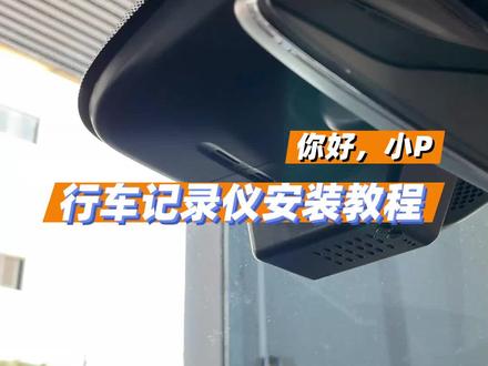 一体式的行车记录仪真的太适合P7了!#小鹏汽车 #dou是好车 @DOU+小助手 #小鹏p7