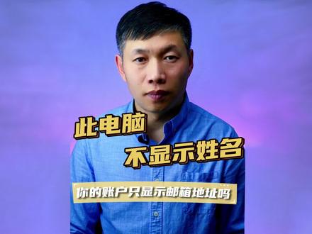 电脑登录只显示邮箱、电脑账户不显示姓名、微软账户修改名称方法 #电脑登录只显示邮箱 #电脑账户不显示名称 #微软账户修改姓名