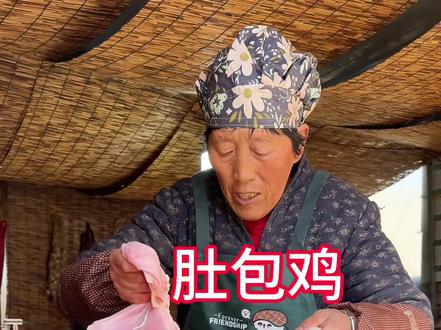 肚包鸡 老妈做的肚包鸡#我为家乡农产品代言 #分享家乡美食 #新农人计划2026 #全抖音都在晒家乡美食