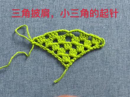 三角披肩的起针方法#爱生活爱编织 #手工 #教程