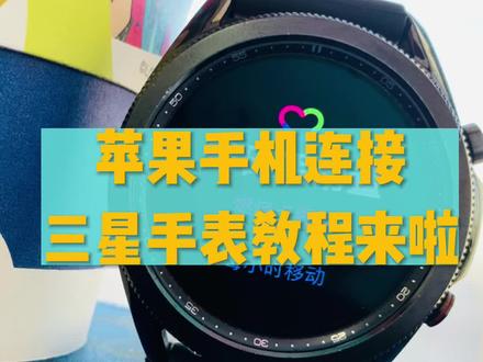苹果手机连接三星手表教程#数码科技 #智能手表 #三星 #智能穿戴 #手机