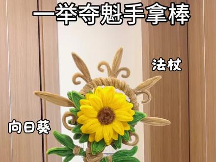用扭扭棒做,向日葵法杖,一举夺魁手拿棒,教程1嘎嘎简单,快艾特你玩了三年的朋友给你做,别的朋友有的,你也得有#抖音宝藏生活家 #手工人的奇思妙想 #真实生活分享计划 #青年创作者成长计划 #一举夺魁