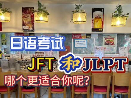 日语考试的JFT和JLPT哪一种更加适合你呢?#日语 #特定技能 #实话实说传递正能量 #专业的事情交给专业人去做 #外语学习
