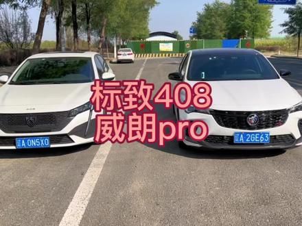 2022款标致408与别克威朗pro gs对比#标致408 #威朗pro#抖音汽车 #法系车 #美系车