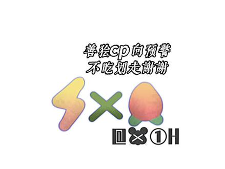 让更多的桃子派来填满你空虚而强烈的渴望。
#善狯 #闪桃