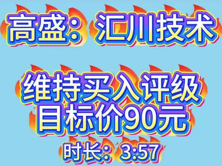 高盛:汇川技术维持买入评级,目标价90 #上热门 #工业机器人 #人形机器人 #汇川技术 #高盛