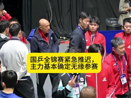 国乒全锦赛紧急推迟,主力基本确定无缘参赛#2026全国乒乓球锦标赛 #锦标赛 #国乒 #乒乓球